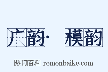 广韵·模韵是什么意思的图片